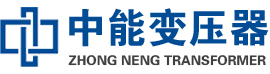 丰县油浸式变压器,丰县变压器生产厂家_丰县中能变压器厂家欢迎您